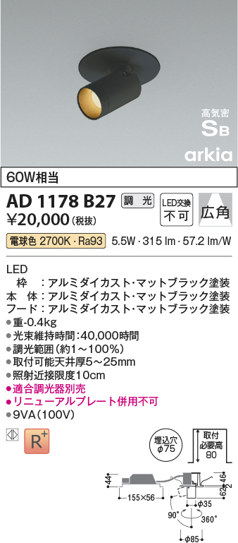 安心のメーカー保証【インボイス対応店】AD1178B27 コイズミ ダウンライト ダウンスポットライト LED  Ｔ区分の画像