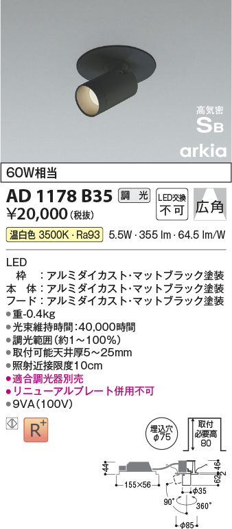 安心のメーカー保証【インボイス対応店】AD1178B35 コイズミ ダウンライト ダウンスポットライト LED  Ｔ区分の画像