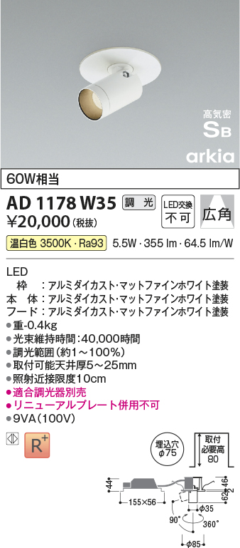 安心のメーカー保証【インボイス対応店】AD1178W35 コイズミ ダウンライト ダウンスポットライト LED  Ｔ区分の画像