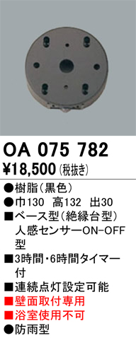 安心のメーカー保証 【インボイス対応店】OA075782 オーデリック オプション  Ｔ区分の画像