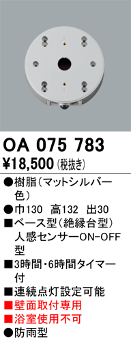 安心のメーカー保証【インボイス対応店】OA075783 オーデリック オプション  Ｔ区分の画像