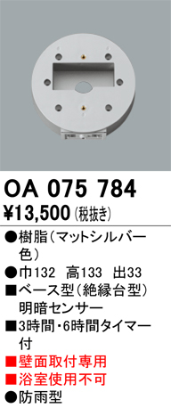 安心のメーカー保証【インボイス対応店】OA075784 オーデリック オプション  Ｔ区分の画像