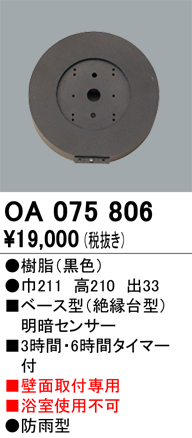 安心のメーカー保証【インボイス対応店】OA075806 オーデリック オプション  Ｔ区分の画像