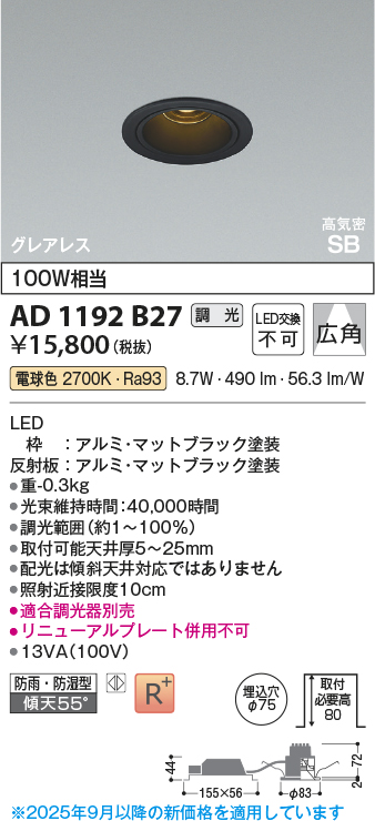 安心のメーカー保証【インボイス対応店】AD1192B27 コイズミ 屋外灯 ダウンライト LED  Ｔ区分の画像