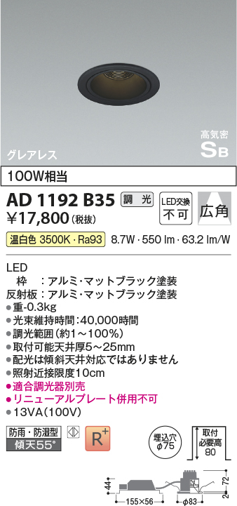 安心のメーカー保証【インボイス対応店】AD1192B35 コイズミ 屋外灯 ダウンライト LED  Ｔ区分の画像