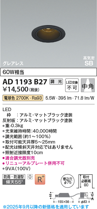 安心のメーカー保証【インボイス対応店】AD1193B27 コイズミ 屋外灯 ダウンライト LED  Ｔ区分の画像