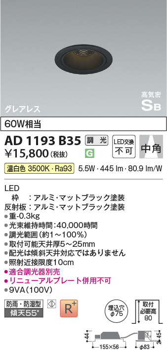 安心のメーカー保証【インボイス対応店】AD1193B35 コイズミ 屋外灯 ダウンライト LED  Ｔ区分の画像