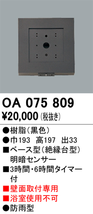 安心のメーカー保証 【インボイス対応店】OA075809 オーデリック オプション  Ｔ区分の画像