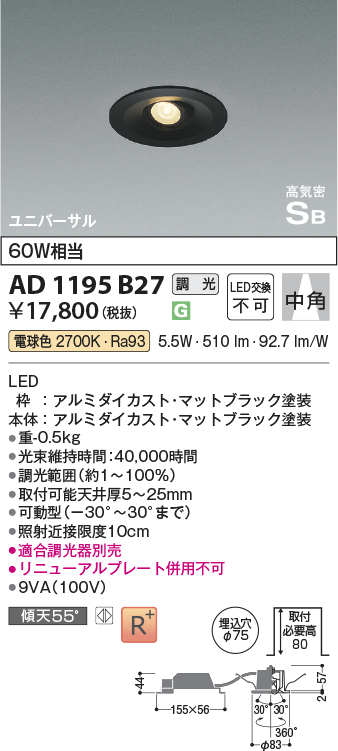 安心のメーカー保証【インボイス対応店】AD1195B27 コイズミ ダウンライト ユニバーサル LED  Ｔ区分の画像