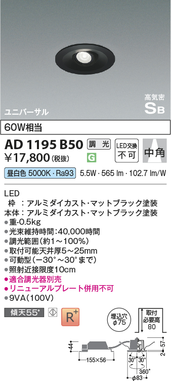 安心のメーカー保証【インボイス対応店】AD1195B50 コイズミ ダウンライト ユニバーサル LED  Ｔ区分の画像