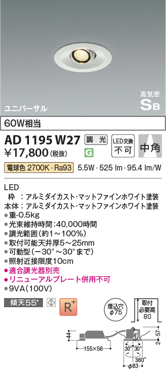 安心のメーカー保証【インボイス対応店】AD1195W27 コイズミ ダウンライト ユニバーサル LED  Ｔ区分の画像