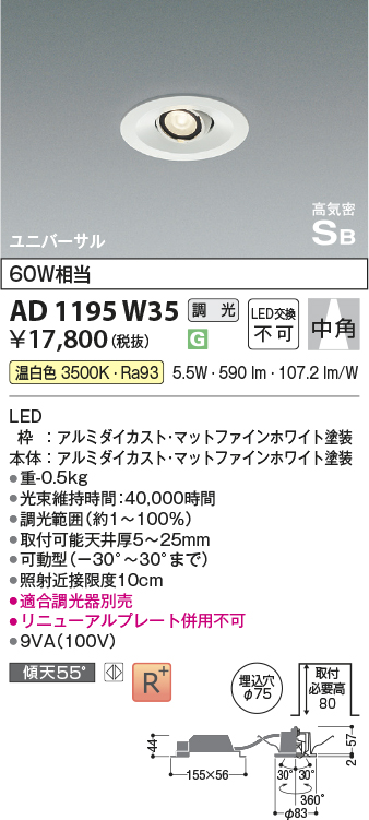 安心のメーカー保証【インボイス対応店】AD1195W35 コイズミ ダウンライト ユニバーサル LED  Ｔ区分の画像