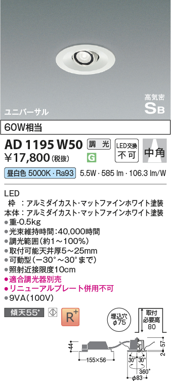 安心のメーカー保証【インボイス対応店】AD1195W50 コイズミ ダウンライト ユニバーサル LED  Ｔ区分の画像