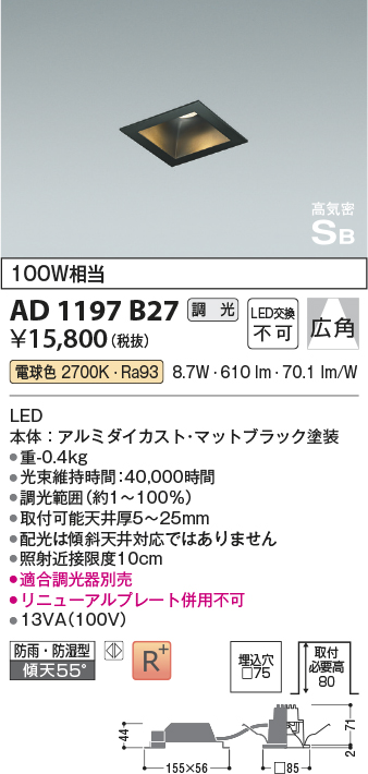 安心のメーカー保証【インボイス対応店】AD1197B27 コイズミ 屋外灯 ダウンライト LED  Ｔ区分の画像