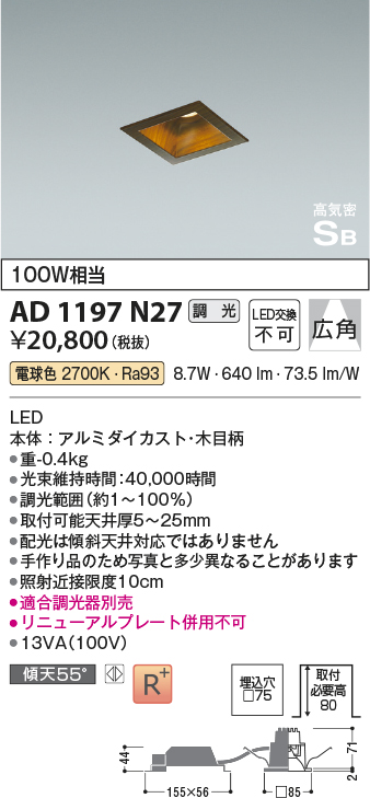 安心のメーカー保証【インボイス対応店】AD1197N27 コイズミ ダウンライト LED  Ｔ区分の画像