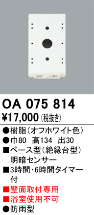 安心のメーカー保証【インボイス対応店】OA075814 オーデリック オプション  Ｔ区分の画像