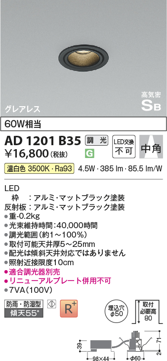 安心のメーカー保証【インボイス対応店】AD1201B35 コイズミ 屋外灯 ダウンライト LED  Ｔ区分の画像