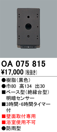 安心のメーカー保証【インボイス対応店】OA075815 オーデリック オプション  Ｔ区分の画像