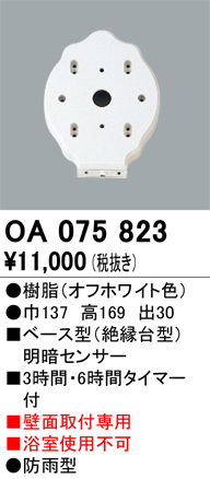 安心のメーカー保証【インボイス対応店】OA075823 オーデリック オプション  Ｔ区分の画像