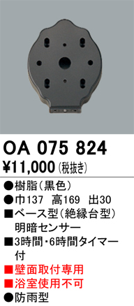 安心のメーカー保証【インボイス対応店】OA075824 オーデリック オプション  Ｔ区分の画像