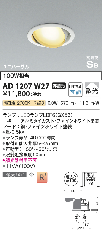 安心のメーカー保証【インボイス対応店】AD1207W27 コイズミ ダウンライト ユニバーサル LED  Ｔ区分の画像