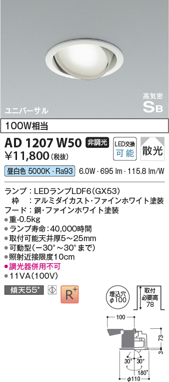 安心のメーカー保証【インボイス対応店】AD1207W50 コイズミ ダウンライト ユニバーサル LED  Ｔ区分の画像