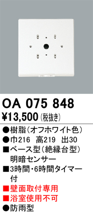 安心のメーカー保証【インボイス対応店】OA075848 オーデリック オプション  Ｔ区分の画像