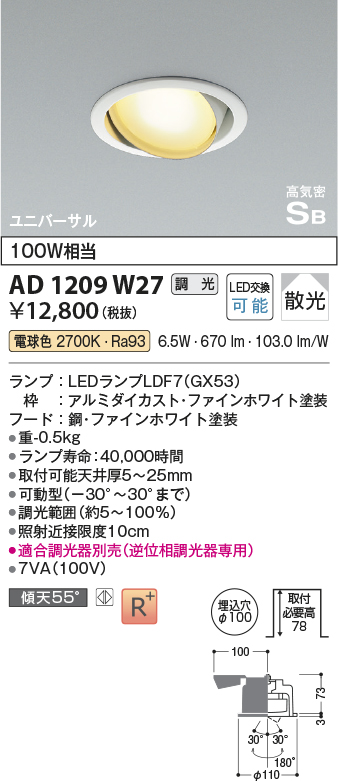 安心のメーカー保証【インボイス対応店】AD1209W27 コイズミ ダウンライト ユニバーサル LED  Ｔ区分の画像