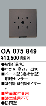 安心のメーカー保証【インボイス対応店】OA075849 オーデリック オプション  Ｔ区分の画像