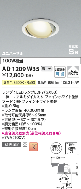 安心のメーカー保証【インボイス対応店】AD1209W35 コイズミ ダウンライト ユニバーサル LED  Ｔ区分の画像