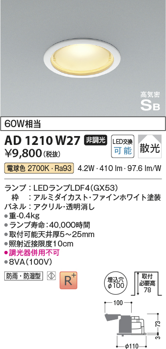 安心のメーカー保証【インボイス対応店】AD1210W27 コイズミ 屋外灯 ダウンライト LED  Ｔ区分の画像