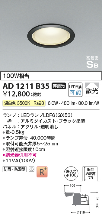 安心のメーカー保証【インボイス対応店】AD1211B35 コイズミ 屋外灯 ダウンライト LED  Ｔ区分の画像