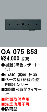 安心のメーカー保証【インボイス対応店】OA075853 オーデリック オプション  Ｔ区分の画像