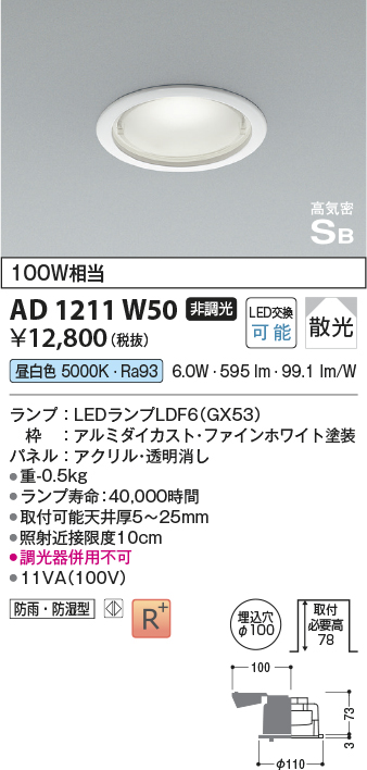 安心のメーカー保証【インボイス対応店】AD1211W50 コイズミ 屋外灯 ダウンライト LED  Ｔ区分の画像