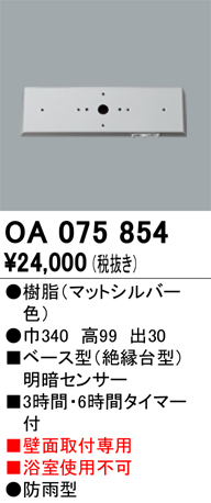 安心のメーカー保証 【インボイス対応店】OA075854 オーデリック オプション  Ｔ区分の画像