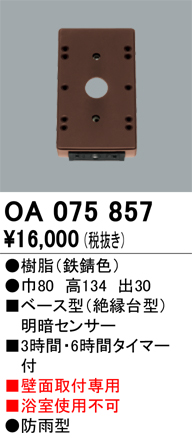 安心のメーカー保証【インボイス対応店】OA075857 オーデリック オプション  Ｔ区分の画像