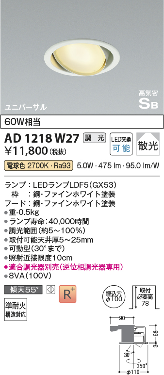 安心のメーカー保証【インボイス対応店】AD1218W27 コイズミ ダウンライト ユニバーサル LED  Ｔ区分の画像