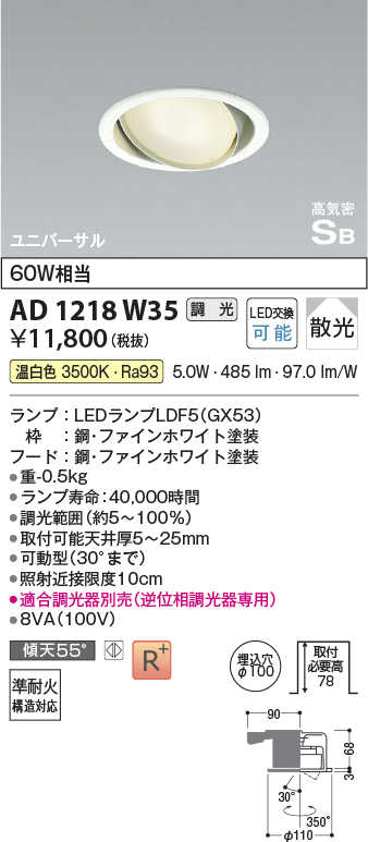 安心のメーカー保証【インボイス対応店】AD1218W35 コイズミ ダウンライト ユニバーサル LED  Ｔ区分の画像