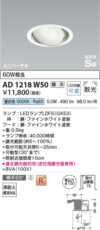 安心のメーカー保証【インボイス対応店】AD1218W50 コイズミ ダウンライト ユニバーサル LED  Ｔ区分の画像