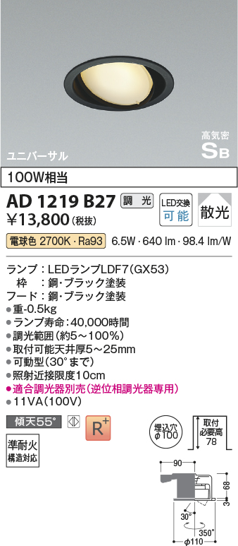 安心のメーカー保証【インボイス対応店】AD1219B27 コイズミ ダウンライト ユニバーサル LED  Ｔ区分の画像