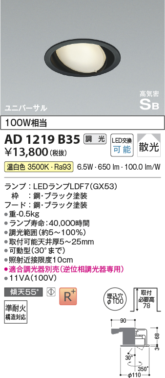 安心のメーカー保証【インボイス対応店】AD1219B35 コイズミ ダウンライト ユニバーサル LED  Ｔ区分の画像