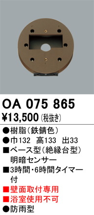 安心のメーカー保証【インボイス対応店】OA075865 オーデリック オプション  Ｔ区分の画像