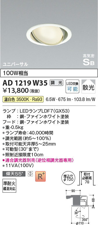 安心のメーカー保証【インボイス対応店】AD1219W35 コイズミ ダウンライト ユニバーサル LED  Ｔ区分の画像