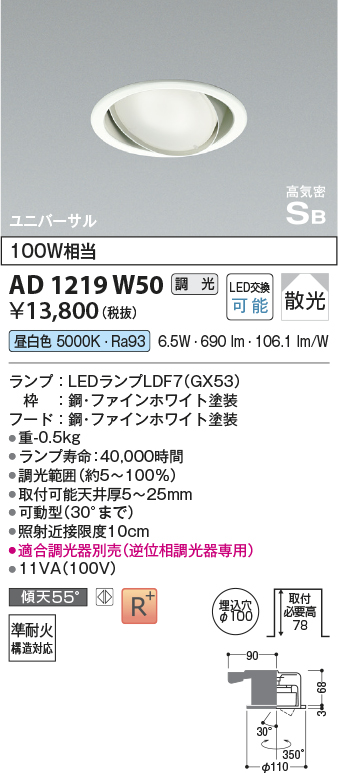 安心のメーカー保証【インボイス対応店】AD1219W50 コイズミ ダウンライト ユニバーサル LED  Ｔ区分の画像