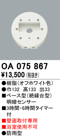 安心のメーカー保証 【インボイス対応店】OA075867 オーデリック オプション  Ｔ区分の画像