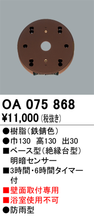 安心のメーカー保証 【インボイス対応店】OA075868 オーデリック オプション  Ｔ区分の画像