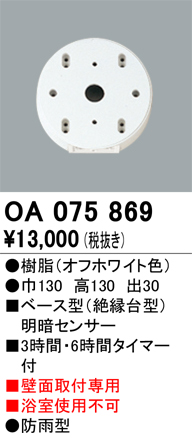 安心のメーカー保証【インボイス対応店】OA075869 オーデリック オプション  Ｔ区分の画像