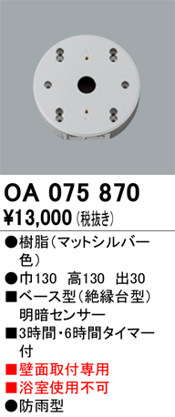 安心のメーカー保証【インボイス対応店】OA075870 オーデリック オプション  Ｔ区分の画像