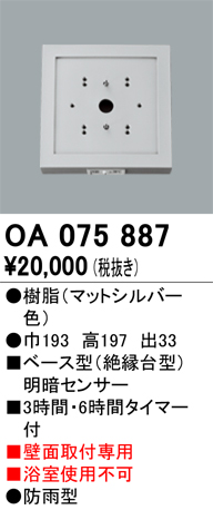 安心のメーカー保証 【インボイス対応店】OA075887 オーデリック オプション  Ｔ区分の画像