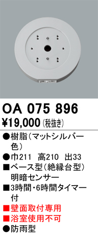 安心のメーカー保証 【インボイス対応店】OA075896 オーデリック オプション  Ｔ区分の画像
